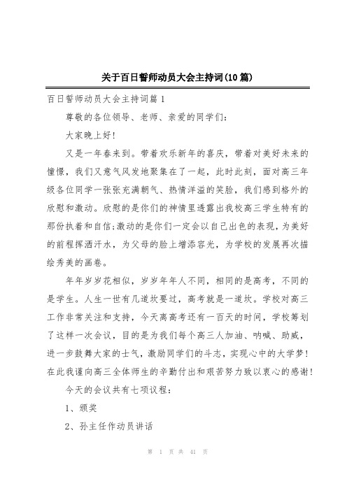 关于百日誓师动员大会主持词(10篇)