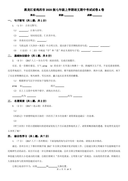 黑龙江省鸡西市2020版七年级上学期语文期中考试试卷A卷