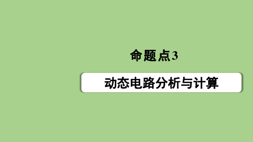 2021年山西省中考物理专题复习----动态电路分析与计算