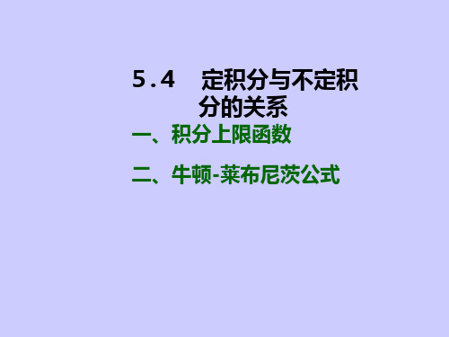 定积分与不定积分的关系