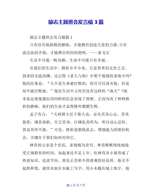 励志主题班会发言稿3篇