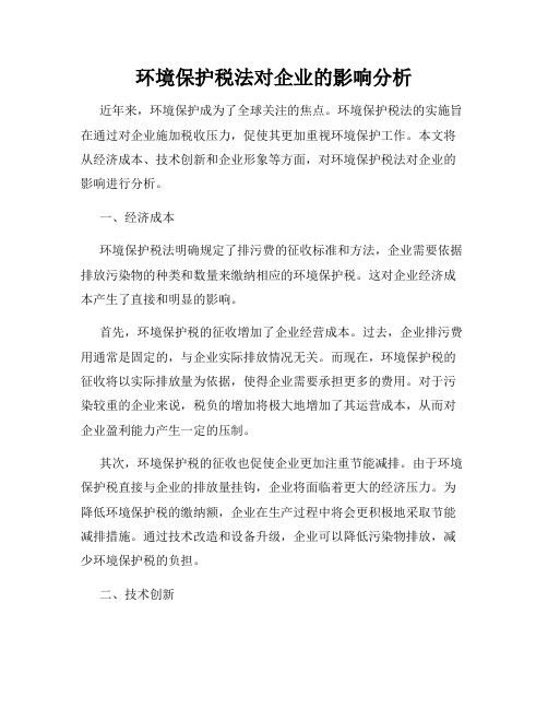 环境保护税法对企业的影响分析