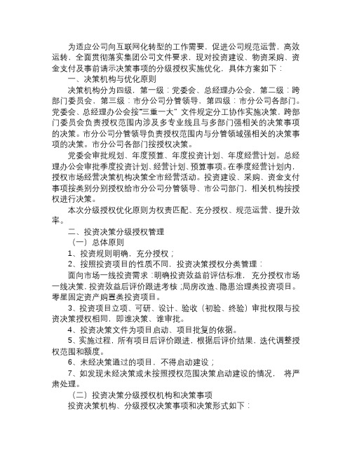 关于下发市分公司分级授权优化方案的通知