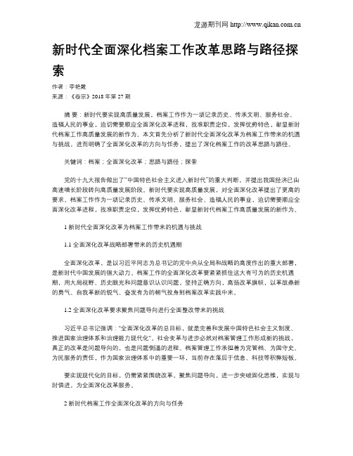 新时代全面深化档案工作改革思路与路径探索