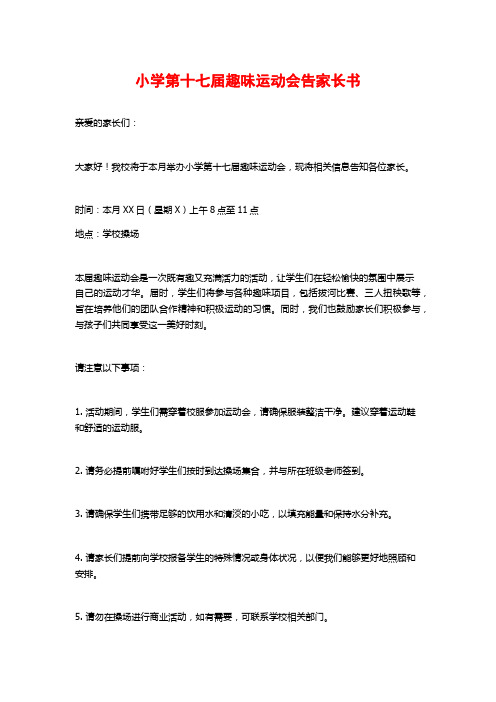 小学第十七届趣味运动会告家长书