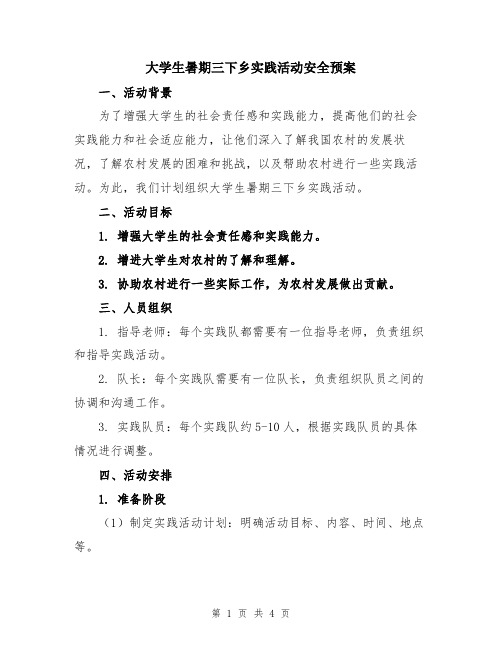 大学生暑期三下乡实践活动安全预案