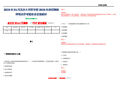 2023年01月北京大学医学部2023年度招聘教师笔试参考题库含答案解析