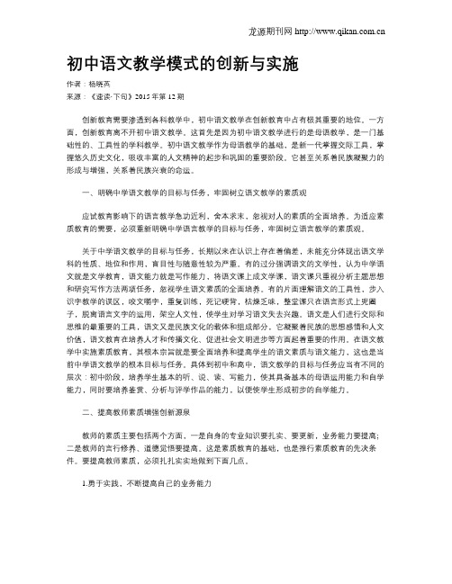 初中语文教学模式的创新与实施