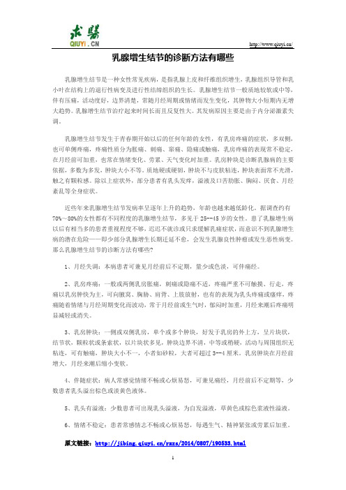 乳腺增生结节的诊断方法有哪些