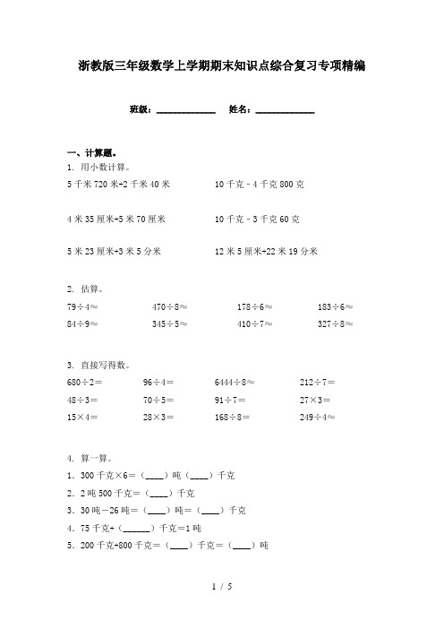 浙教版三年级数学上学期期末知识点综合复习专项精编