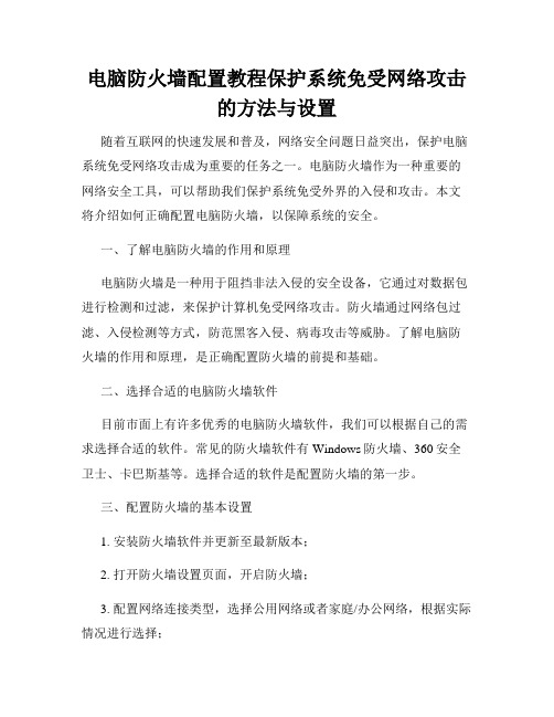 电脑防火墙配置教程保护系统免受网络攻击的方法与设置