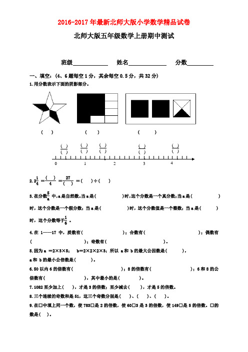 2017-2018年新北师大版数学五年级上册上学期期中质量监测质量检测试卷