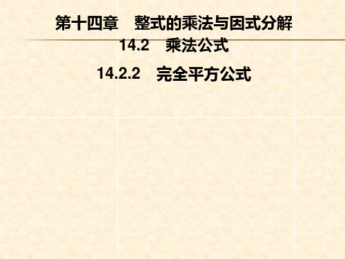 第十四章 14.2 14.2.2 完全平方公式