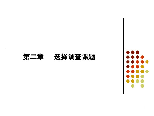 第二章 选择调查课题