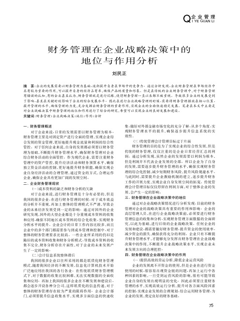 财务管理在企业战略决策中的地位与作用分析