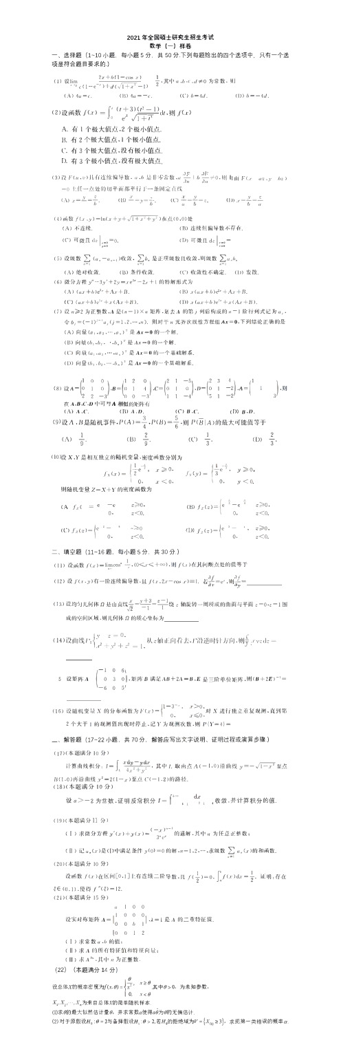 2021年全国研究生招生考试数学一样卷及评分细则