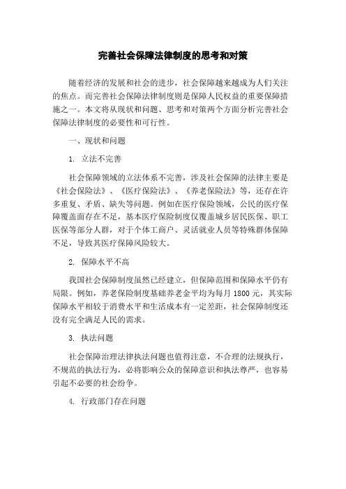 完善社会保障法律制度的思考和对策(1)