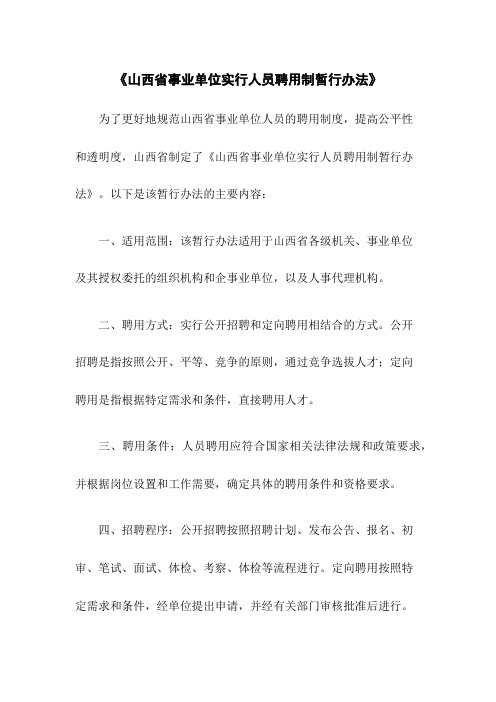 《山西省事业单位实行人员聘用制暂行办法》