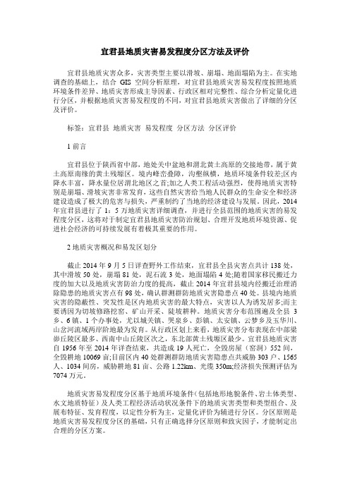 宜君县地质灾害易发程度分区方法及评价