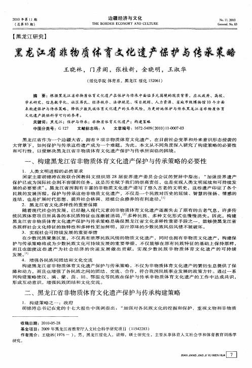 黑龙江省非物质体育文化遗产保护与传承策略