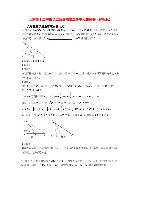 北京第十三中数学三角形填空选择单元测试卷(解析版)