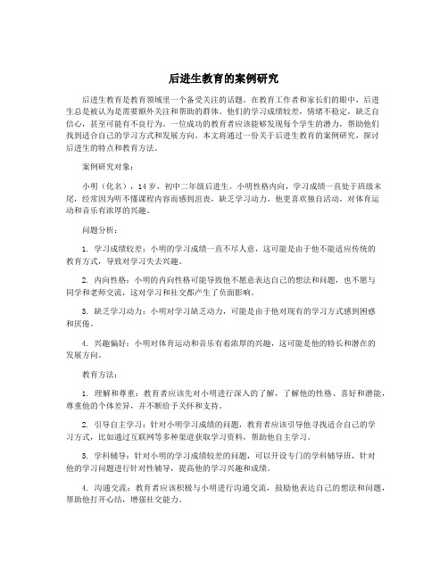 后进生教育的案例研究