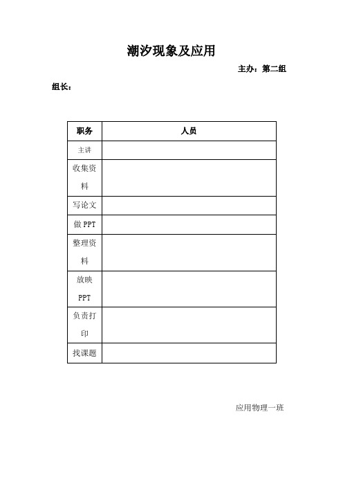 潮汐现象及应用论文分析