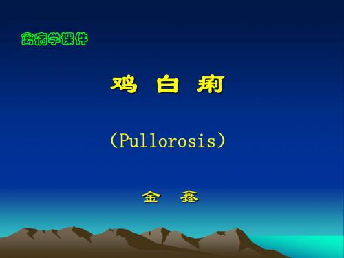 鸡白痢(Pullorosis)