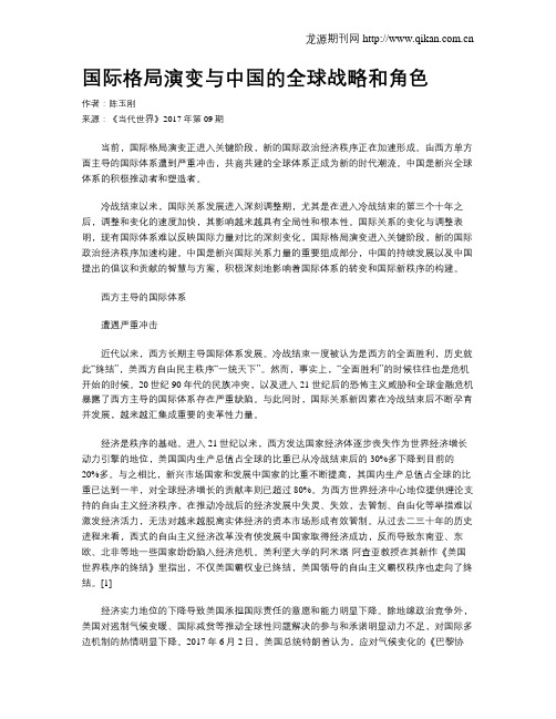 国际格局演变与中国的全球战略和角色