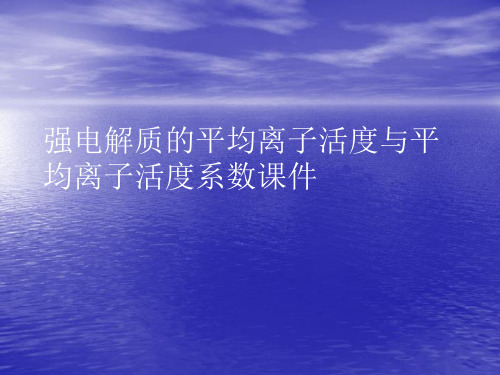 强电解质的平均离子活度与平均离子活度系数PPT讲稿