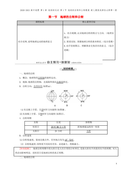 高中地理 第1章 地球的运动 第1节 地球的自转和公转教案 新人教版选择性必修第一册