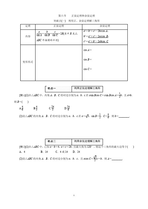 新人教版高考一轮复习三角函数--正弦定理和余弦定理经典习题(含答案)