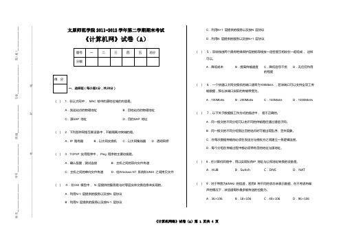 太原师范学院2011-2012学年第二学期期末考试《计算机网络》试卷(A)【含答案】