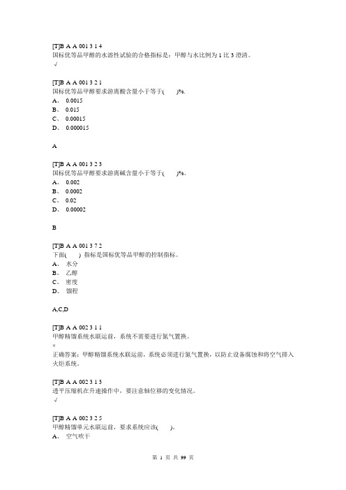 甲醇装置操作工(高级).doc(594.06K).