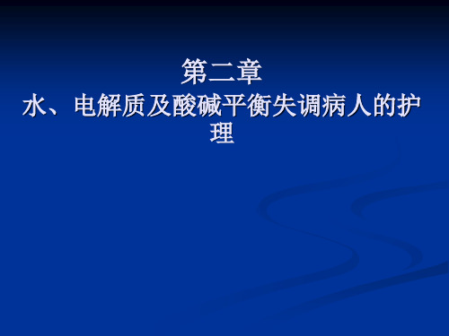 健康教育教学课件---第二章水、电解质及酸碱平衡失调病人的护理