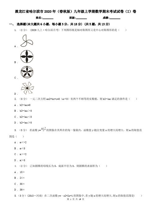 黑龙江省哈尔滨市2020年(春秋版)九年级上学期数学期末考试试卷(I)卷