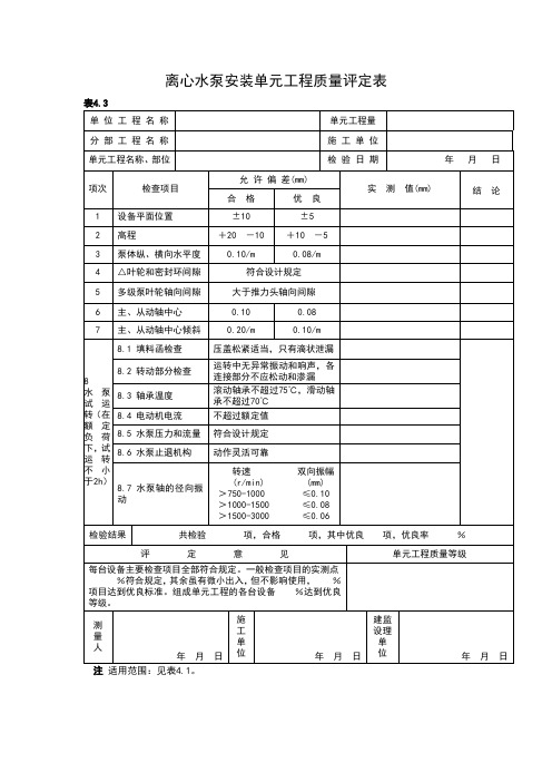 离心水泵安装单元工程质量评定表