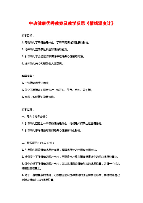 中班健康优秀教案及教学反思《情绪温度计》