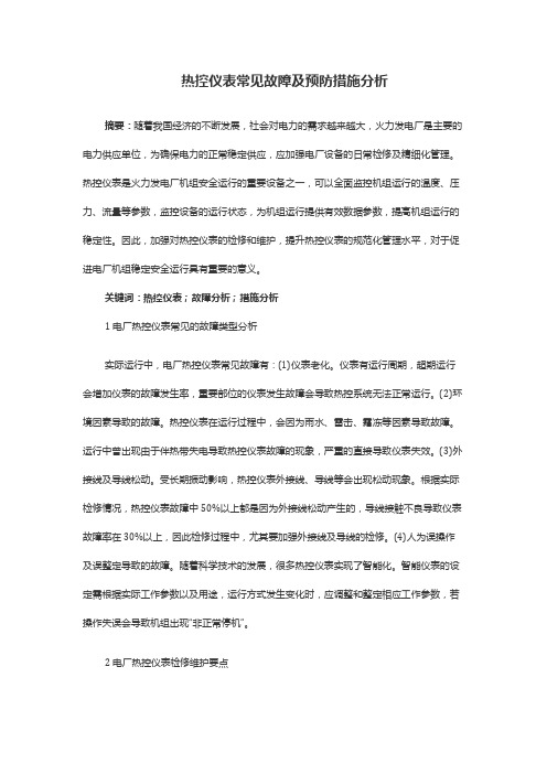 热控仪表常见故障及预防措施分析