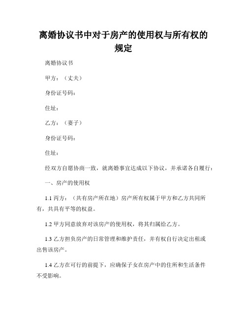 离婚协议书中对于房产的使用权与所有权的规定