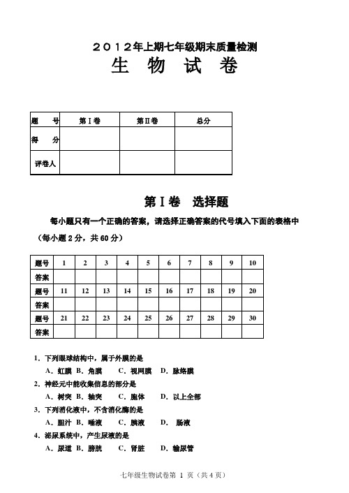 12年七下册生物期末试题(济南)