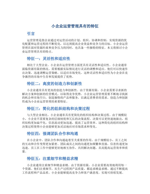 小企业运营管理具的特征