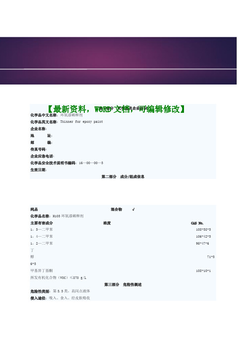 环氧漆稀释剂安全技术说明书