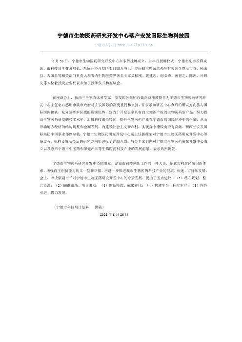 宁德市生物医药研究开发中心落户安发国际生物科技园
