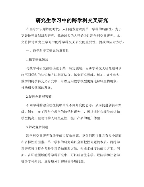 研究生学习中的跨学科交叉研究