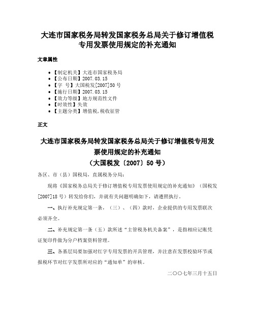 大连市国家税务局转发国家税务总局关于修订增值税专用发票使用规定的补充通知