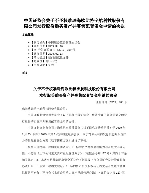 中国证监会关于不予核准珠海欧比特宇航科技股份有限公司发行股份购买资产并募集配套资金申请的决定