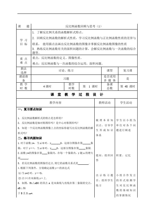 九年级数学上册教案：第49课时 反比例函数回顾与思考(