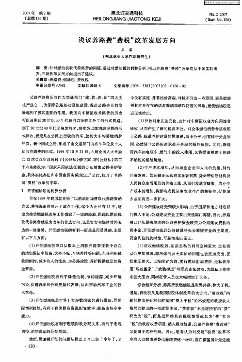 浅议养路费“费税”改革发展方向