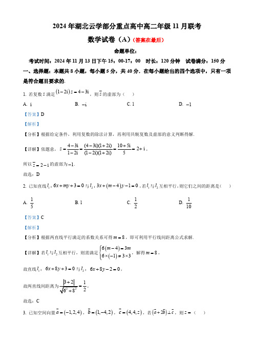 湖北省云学部分重点高中2024-2025学年高二上学期11月联考数学试卷(A)含答案